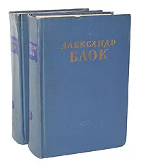 Обложка книги Александр Блок. Сочинения в 2 томах (комплект из 2 книг), Блок Александр Александрович, Орлов Владимир Николаевич