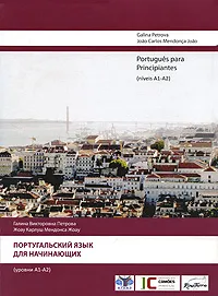 Обложка книги Portugues para Principiantes (niveis A1-A2) / Португальский язык для начинающих (уровни А1-А2), Галина Петрова, Жоау Карлуш Мендонса Жоау