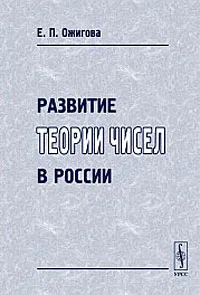 Обложка книги Развитие теории чисел в России, Е. П. Ожигова