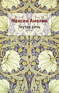 Обложка книги Гнутая речь, Максим Амелин
