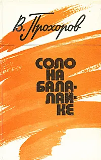 Обложка книги Соло на балалайке, В. Прохоров