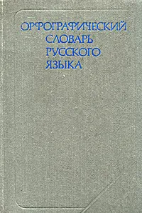 Обложка книги Орфографический словарь русского языка, Степан Бархударов,Иван Протченко,Лев Скворцов