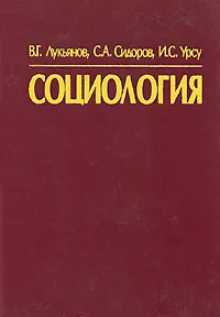 Обложка книги Социология, В. Г. Лукьянов, С. А. Сидоров, И. С. Урсу