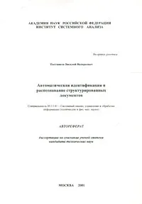 Обложка книги Автоматическая идентификация и распознавание структурированных документов, В. В. Постников