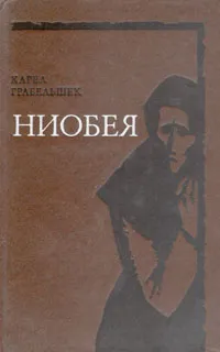 Обложка книги Ниобея, Карел Грабельшек