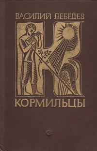 Обложка книги Кормильцы, Лебедев Василий Алексеевич