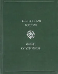 Обложка книги Память света. Стихи и поэмы, Давид Кугультинов