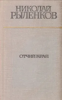 Обложка книги Отчий край, Николай Рыленков