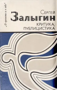 Обложка книги Сергей Залыгин. Критика, публицистика, Сергей Залыгин