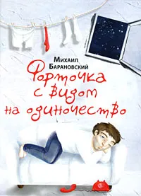 Обложка книги Форточка с видом на одиночество, Михаил Барановский