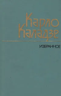Обложка книги Карло Каладзе. Избранное, Карло Каладзе