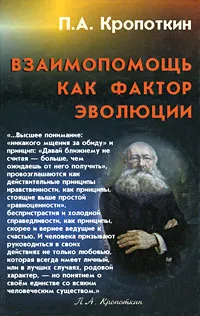 Обложка книги Взаимопомощь как фактор эволюции, П. А. Кропоткин