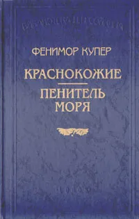 Обложка книги Краснокожие. Пенитель моря, Фенимор Купер