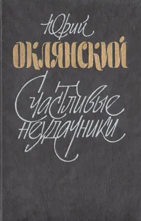 Обложка книги Счастливые неудачники, Юрий Оклянский