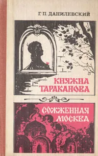 Обложка книги Княжна Тараканова. Сожженная Москва, Г. П. Данилевский