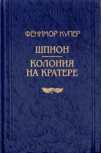 Обложка книги Шпион. Колония на кратере, Фенимор Купер