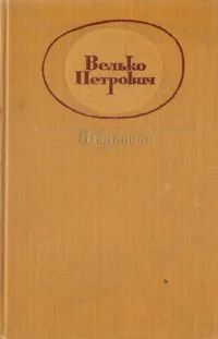 Обложка книги Велько Петрович. Избранное, Велько Петрович