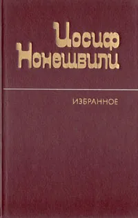 Обложка книги Иосиф Нонешвили. Избранное, Иосиф Нонешвили