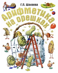 Обложка книги Арифметика на орешках, Г. П. Шалаева