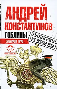 Обложка книги Гоблины. Сизифов труд, Андрей Константинов