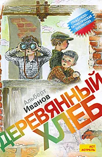 Обложка книги Деревянный хлеб, Альберт Иванов