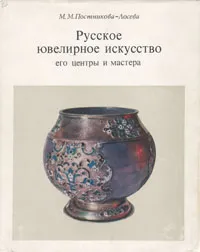 Обложка книги Русское ювелирное искусство. Его центры и мастера XVI - XIX вв., М. М. Постникова-Лосева