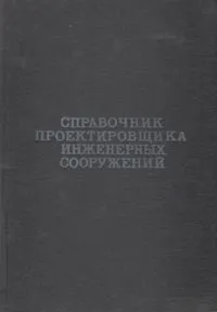 Обложка книги Справочник проектировщика инженерных сооружений, А. П. Величкин, В. Ш. Козлов, И. Г. Харитонов, В. Д. Альшиц, А. И. Аптекман, Э. М. Воловик