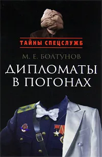 Обложка книги Дипломаты в погонах, Болтунов Михаил Ефимович