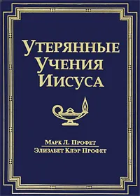 Обложка книги Утерянные Учения Иисуса, Профет Марк Л., Профет Элизабет Клэр