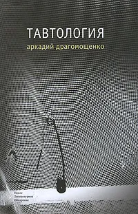 Обложка книги Тавтология, Аркадий Драгомощенко