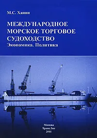 Обложка книги Международное морское торговое судоходство. Экономика. Политика, М. С. Ханин