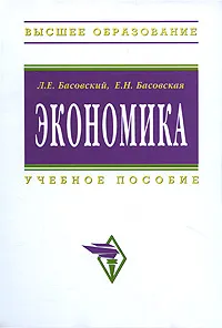 Обложка книги Экономика, Л. Е. Басовский, Е. Н. Басовская