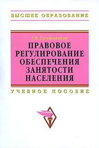 Обложка книги Правовое регулирование обеспечения занятости населения, Г. В. Сулейманова