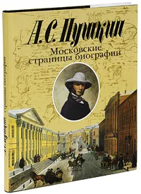 Обложка книги А. С. Пушкин. Московские страницы биографии, Елена Болдина,Наталья Попова