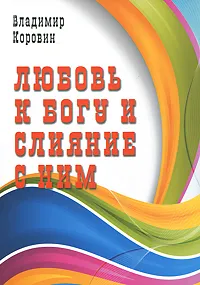 Обложка книги Любовь к Богу и слияние с Ним, Владимир Коровин