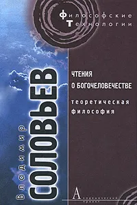 Обложка книги Чтения о Богочеловечестве. Теоретическая философия, Владимир Соловьев