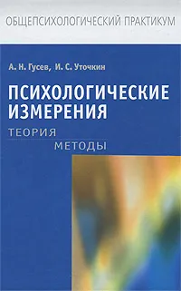 Обложка книги Психологические измерения. Теория. Методы, А. Н. Гусев, И. С. Уточкин