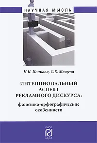 Обложка книги Интенциональный аспект рекламного дискурса. Фонетико-орфографические особенности, Н. К. Иванова, С. В. Мощева