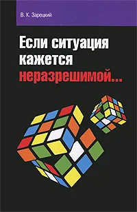 Обложка книги Если ситуация кажется неразрешимой..., В. К. Зарецкий