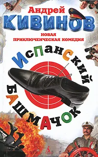 Обложка книги Испанский башмачок, Андрей Кивинов