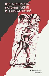 Обложка книги Постмодернизм. История любви и разочарований, Н. Кривицкая-Барабаш