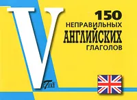 Обложка книги 150 неправильных английских глаголов, Е. Г. Бойцова