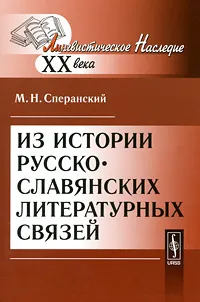 Обложка книги Из истории русско-славянских литературных связей, М. Н. Сперанский