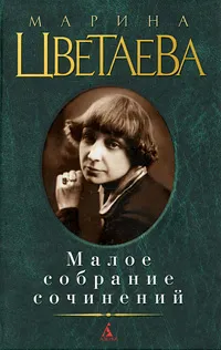 Обложка книги Марина Цветаева. Малое собрание сочинений, Марина Цветаева