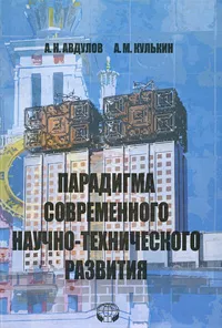 Обложка книги Парадигма современного научно-технического развития, А. Н. Авдулов, А. М. Кулькин