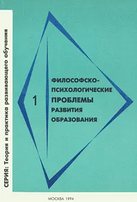 Обложка книги Философско-психологические проблемы развития образования, Анатолий Арсеньев,Э. Безчеревных,Р. Кондратов,Феликс Михайлов,Василий Давыдов