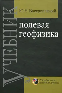 Обложка книги Полевая геофизика, Ю. Н. Воскресенский