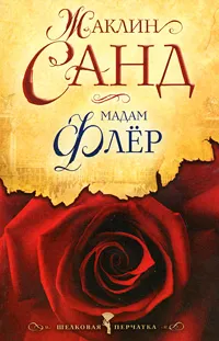 Обложка книги Мадам Флер, Санд Жаклин