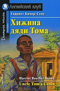 Обложка книги Хижина дяди Тома / Uncle Tom's Cabin: Intermediate, Гарриет Бичер-Стоу