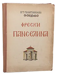 Обложка книги Фрески Панселина в Протате на Афоне. Альбом в 32 цветными фототипиями и 3 цветными снимками по способу Люмьера, В. Т. Георгиевский
